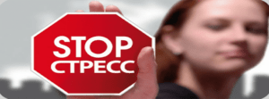 нет стрессу