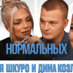 Катя Шкуро и Дима Козлов