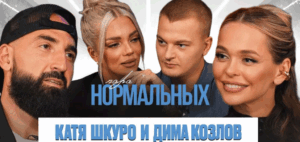 Катя Шкуро и Дима Козлов