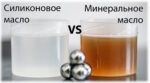 Силиконы и минеральное масло