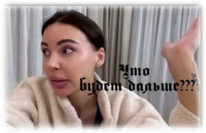 Самойлова - что будет дальше?