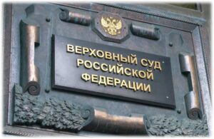 верховный суд 