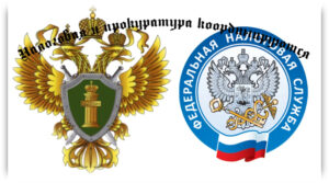 Налоговая и прокуратура координируются
