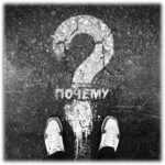 почему?