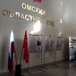 Омский областной суд